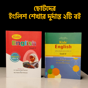 Kids English Level 1 and Level 2 (২টি বই)